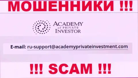 Вы обязаны помнить, что переписываться с организацией AcademyPrivateInvestment через их электронный адрес довольно рискованно - это лохотронщики