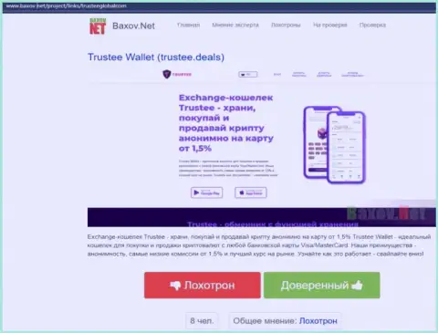 Мошенники Trustee Wallet нагло лишают средств - ОСТОРОЖНЕЕ (обзор мошеннических уловок)