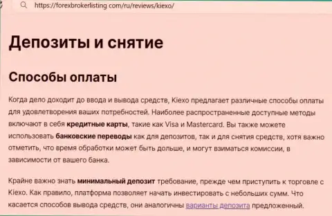 Информация о пополнении и выводе введенных финансовых средств в дилинговой компании KIEXO в обзоре на онлайн-ресурсе ForexBrokerListing Com