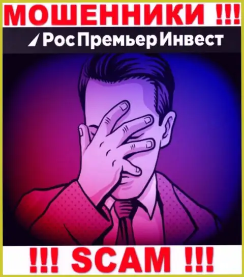 Если Вас обули интернет-мошенники RosPremierInvest Ru - еще пока рано отчаиваться, шанс их вывести имеется