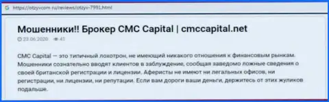 CMC Capital: обзор незаконно действующей организации и реальные отзывы, потерявших средства реальных клиентов