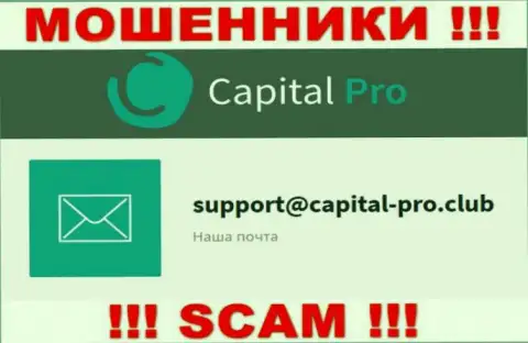E-mail воров Capital-Pro - инфа с онлайн-сервиса конторы