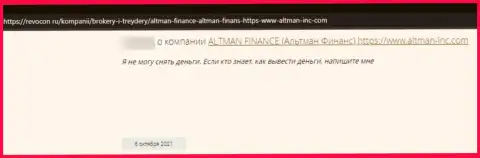 Создатель высказывания утверждает, что Altman Inc - это ВОРЫ !!! Взаимодействовать с которыми довольно опасно