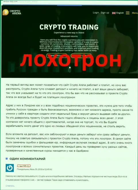 Составитель отзыва информирует биржевых трейдеров про то, что дилинговая контора КриптоАрена - МОШЕННИЧЕСТВО !!!