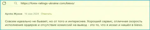 У ФОРЕКС брокерской компании KIEXO немало явных преимуществ, отзыв из первых рук трейдера на сервисе форекс рейтингс юкрейн ком