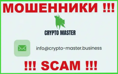 Не советуем писать сообщения на почту, приведенную на онлайн-ресурсе ворюг Crypto Master - могут раскрутить на средства