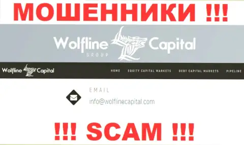 МОШЕННИКИ Wolfline Capital засветили на своем ресурсе адрес электронной почты компании - отправлять письмо весьма рискованно