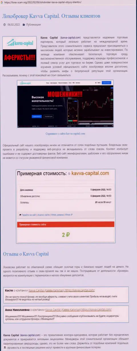 Автор публикации о Кавва Капитал Групп заявляет, что в компании Kavva Capital Cyprus Ltd разводят