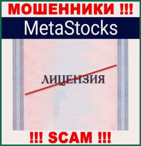На ресурсе организации Meta Stocks не предоставлена информация о наличии лицензии, по всей видимости ее просто НЕТ