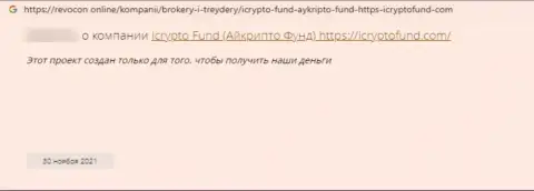 Клиент интернет-кидал ICrypto Fund заявляет, что их неправомерно действующая схема функционирует успешно