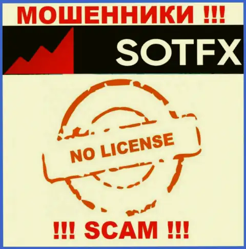 Свяжетесь с SotFX - останетесь без денег !!! У этих интернет мошенников нет ЛИЦЕНЗИИ !!!