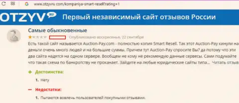 Смарт-Реселл Ком (они же Auction Pay) кидают участников аукциона на финансовые средства (отзыв из первых рук)