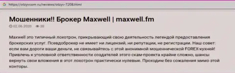 Гневный отзыв о жульнической ФОРЕКС дилинговой организации МаксВелл - вложенные деньги обратно не дает вывести ! Будьте осторожны !!!