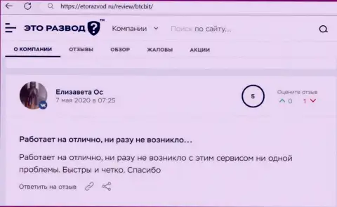 Хорошее качество работы интернет обменника BTC Bit отмечено в комментарии клиента на интернет-ресурсе EtoRazvod Ru