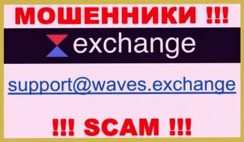 Не стоит связываться через e-mail с организацией WavesExchange - это ЖУЛИКИ !!!