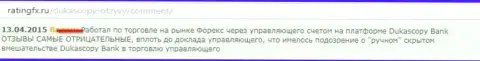 Комментарий трейдера, где он изложил свою собственную позицию по отношению к Forex брокеру DukasСopy Сom