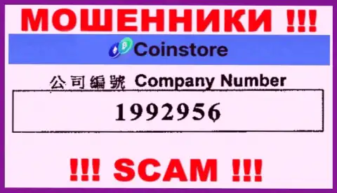 Регистрационный номер интернет мошенников Coin Store, с которыми иметь дело не надо: 1992956