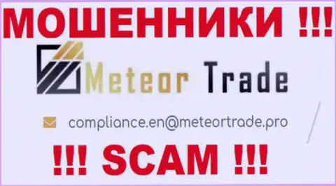 Организация МетеорТрейд не прячет свой адрес электронного ящика и размещает его на своем онлайн-сервисе