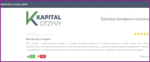 Сайт KapitalOtzyvy Com тоже опубликовал информационный материал о дилинговой компании БТГ Капитал
