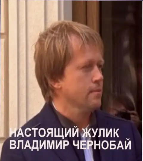 Владимир Чернобай - это жулик, находящийся в международном розыске с 30.08.2018 года
