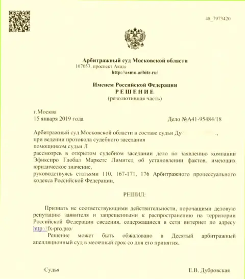 Решение арбитражного суда Московской области по иску кидал ФхПро в отношении сервиса Фх-Про.Про