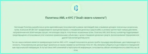 Политика KYC и AML от обменного онлайн-пункта BTCBit Net