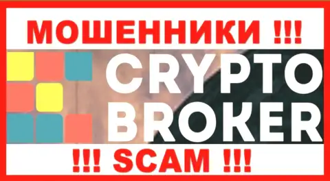 Crypto Broker - это АФЕРИСТЫ !!! Вложенные деньги не отдают обратно !!!
