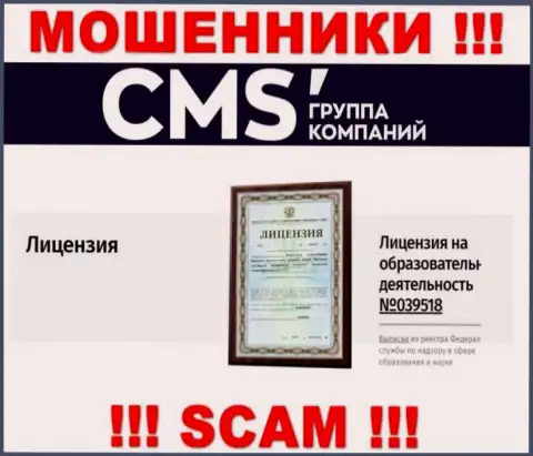 Именно этот лицензионный номер находится на сервисе мошенников CMS-Institute Ru