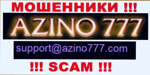 Не нужно писать internet мошенникам Азино777 Ком на их электронный адрес, можно остаться без денег