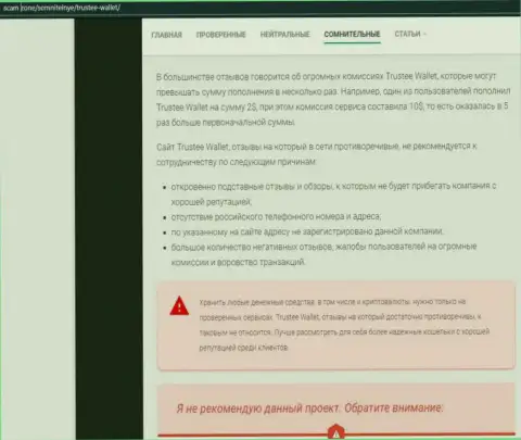 Трасти Кошелек - это очередной обман, на который вестись слишком рискованно (обзор компании)