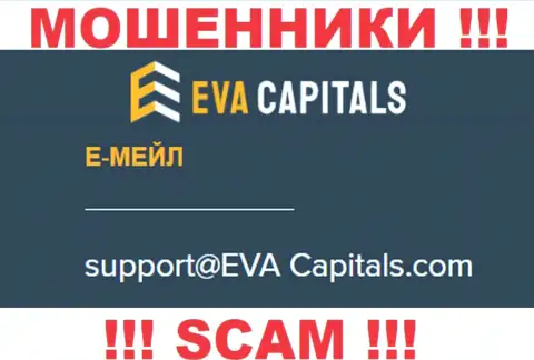 Е-мейл интернет мошенников ЕваКапиталс Ком