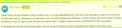 МостБет - это МАХИНАТОРЫ !!! Даже сомневаться в сказанном нами не нужно (отзыв)