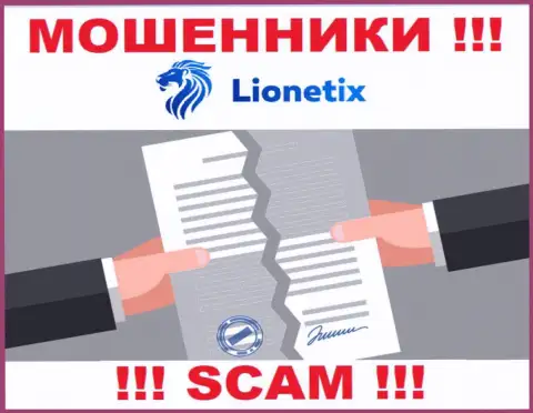 Работа интернет жуликов Lionetix заключается исключительно в присваивании вложенных денежных средств, поэтому у них и нет лицензионного документа