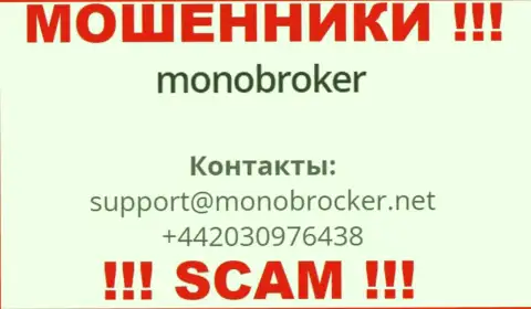 У MonoBroker припасен не один телефонный номер, с какого будут названивать вам неизвестно, осторожнее