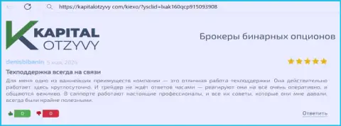 Команда отдела технической поддержки брокерской компании Киехо Ком всегда на линии, честный отзыв биржевого игрока на сайте KapitalOtzyvy Com