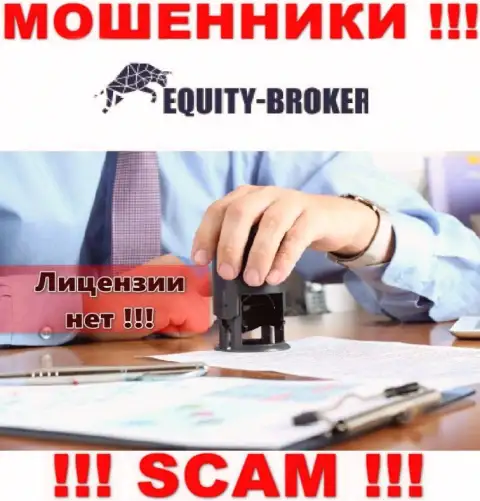 Equity-Broker Cc - это мошенники !!! На их интернет-ресурсе нет разрешения на осуществление деятельности