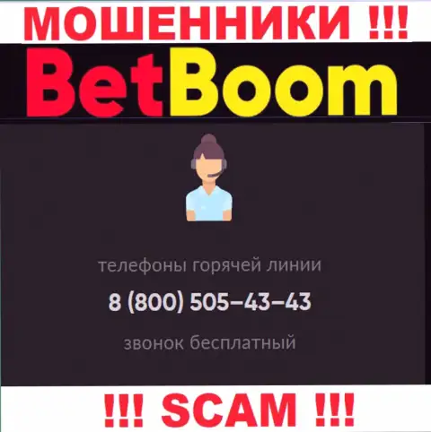 Стоит знать, что в запасе internet-обманщиков из компании BetBoom Ru припасен не один номер телефона