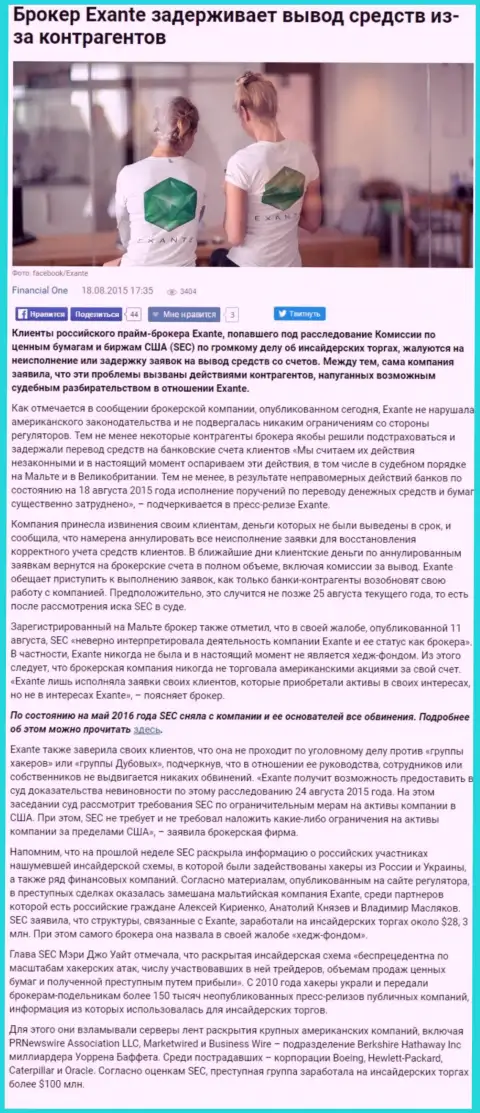 Обзорная статья о мошеннических условиях взаимодействия в компании Эксанте Еу