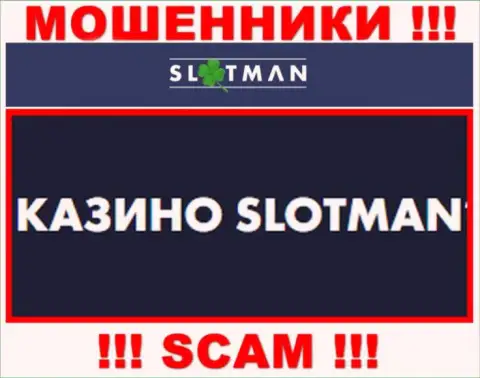 SlotMan занимаются облапошиванием доверчивых людей, а Казино только ширма