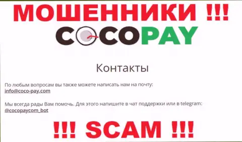 Контактировать с организацией Коко-Пей Ком крайне опасно - не пишите к ним на e-mail !!!