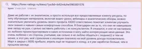 Отзыв об обучающих материалах брокерской компании Kiexo Com с веб-сервиса Форекс-Рейтингс Ру