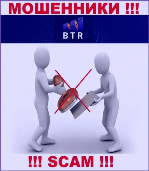 Свяжетесь с организацией BTR Club - останетесь без финансовых вложений ! У данных internet мошенников нет ЛИЦЕНЗИИ !!!