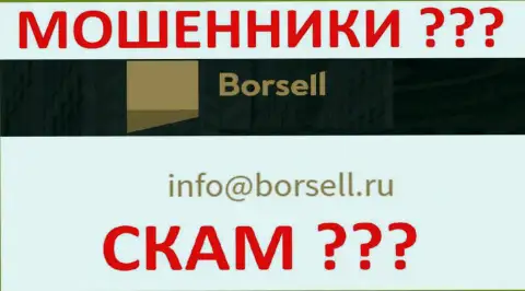 Довольно рискованно общаться с организацией Борселл, даже через их адрес электронного ящика это ушлые интернет-лохотронщики !