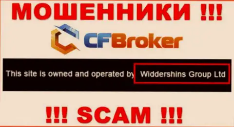 Юридическое лицо, которое владеет мошенниками CFBroker - это Widdershins Group Ltd