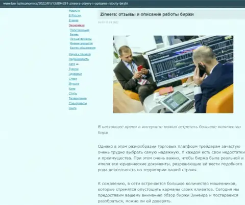 Описание условий для совершения сделок брокерской фирмы Зиннейра на сайте km ru