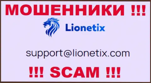 Почта мошенников Лионетикс Ком, которая была найдена на их сайте, не общайтесь, все равно лишат денег