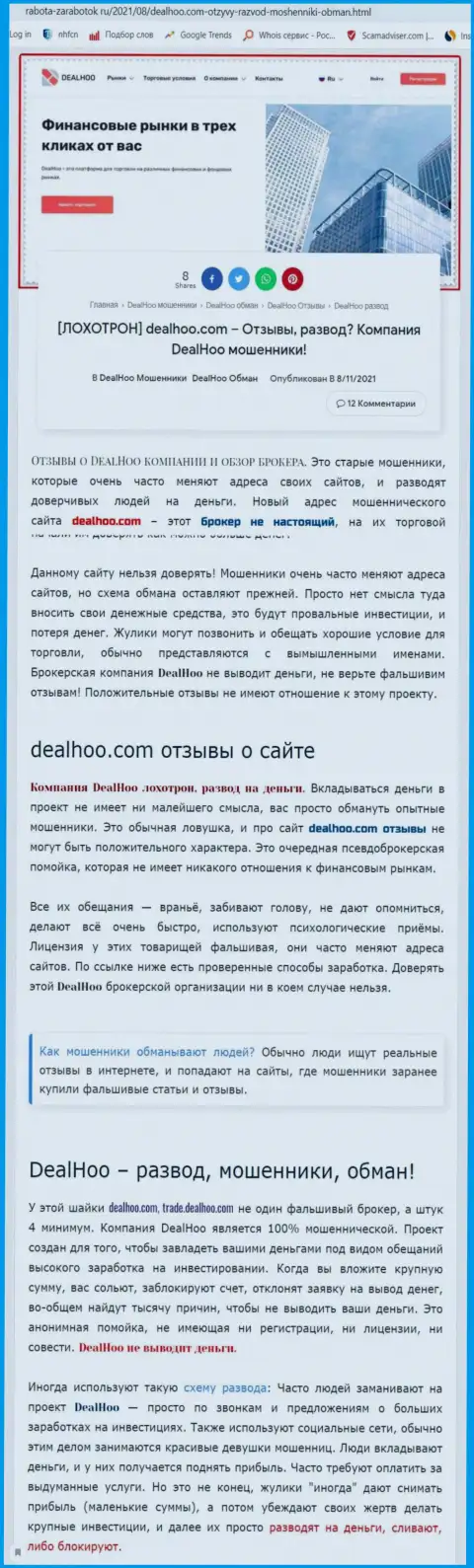 DealHoo это КИДАЛЫ !!! Обзор мошеннических комбинаций конторы и отзывы пострадавших