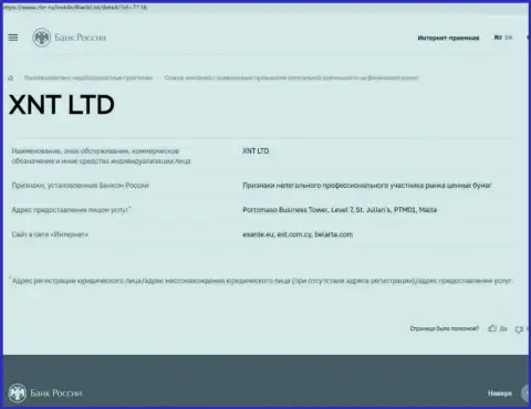 Шулера XNT LTD в черном списке ЦБ Российской Федерации