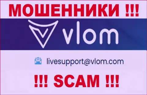 Электронная почта мошенников Влом Ком, показанная у них на сайте, не нужно общаться, все равно лишат денег