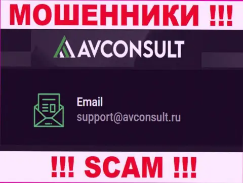 Установить контакт с мошенниками АВКонсалт можете по данному адресу электронного ящика (информация была взята с их веб-сервиса)